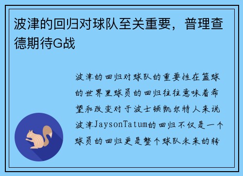 波津的回归对球队至关重要，普理查德期待G战