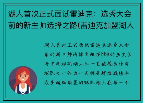 湖人首次正式面试雷迪克：选秀大会前的新主帅选择之路(雷迪克加盟湖人)