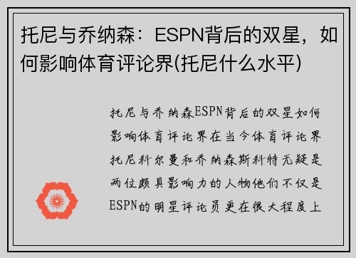 托尼与乔纳森：ESPN背后的双星，如何影响体育评论界(托尼什么水平)