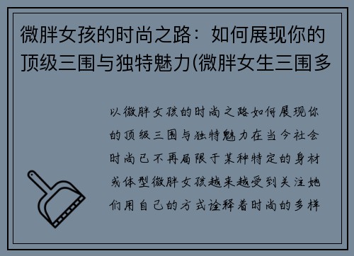 微胖女孩的时尚之路：如何展现你的顶级三围与独特魅力(微胖女生三围多少)