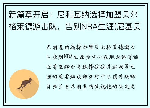 新篇章开启：尼利基纳选择加盟贝尔格莱德游击队，告别NBA生涯(尼基贝拉vsaj)