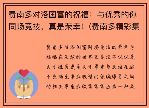 费南多对洛国富的祝福：与优秀的你同场竞技，真是荣幸！(费南多精彩集锦)