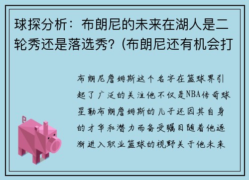 球探分析：布朗尼的未来在湖人是二轮秀还是落选秀？(布朗尼还有机会打nba)