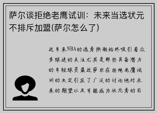 萨尔谈拒绝老鹰试训：未来当选状元不排斥加盟(萨尔怎么了)