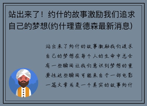 站出来了！约什的故事激励我们追求自己的梦想(约什理查德森最新消息)