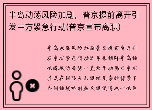 半岛动荡风险加剧，普京提前离开引发中方紧急行动(普京宣布离职)