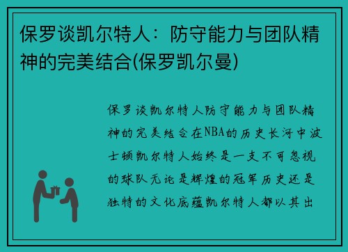 保罗谈凯尔特人：防守能力与团队精神的完美结合(保罗凯尔曼)