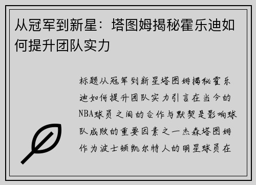 从冠军到新星：塔图姆揭秘霍乐迪如何提升团队实力