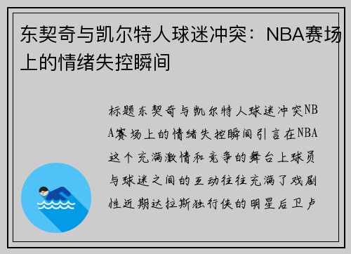 东契奇与凯尔特人球迷冲突：NBA赛场上的情绪失控瞬间