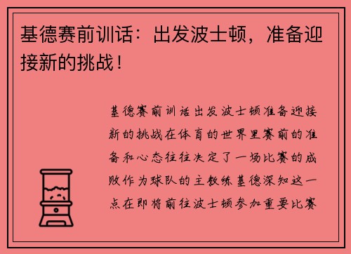 基德赛前训话：出发波士顿，准备迎接新的挑战！