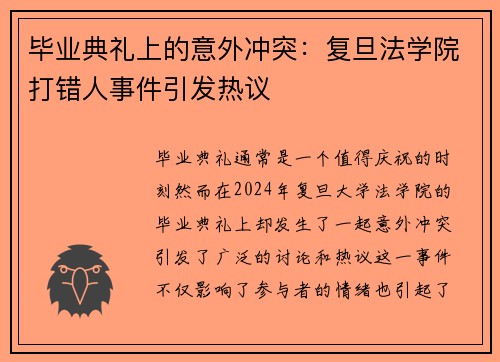 毕业典礼上的意外冲突：复旦法学院打错人事件引发热议