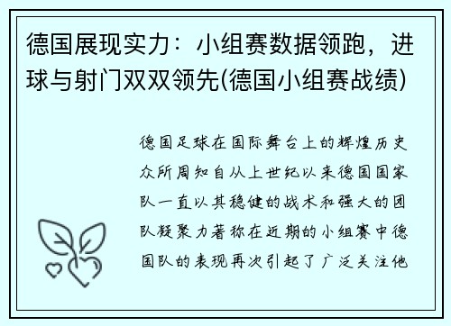 德国展现实力：小组赛数据领跑，进球与射门双双领先(德国小组赛战绩)