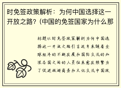 时免签政策解析：为何中国选择这一开放之路？(中国的免签国家为什么那么少)