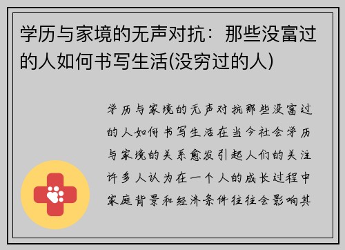 学历与家境的无声对抗：那些没富过的人如何书写生活(没穷过的人)