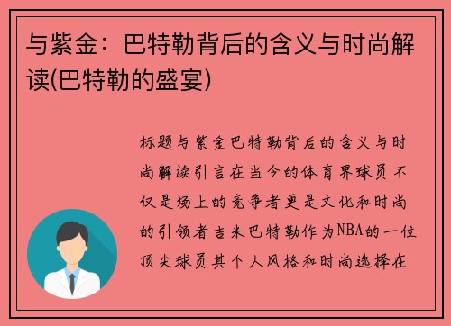 与紫金：巴特勒背后的含义与时尚解读(巴特勒的盛宴)