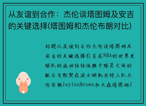 从友谊到合作：杰伦谈塔图姆及安吉的关键选择(塔图姆和杰伦布朗对比)