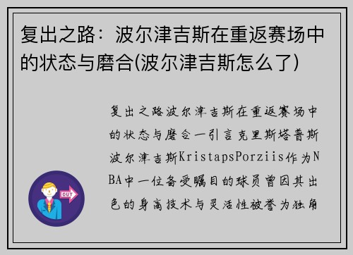 复出之路：波尔津吉斯在重返赛场中的状态与磨合(波尔津吉斯怎么了)