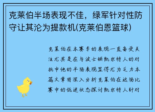 克莱伯半场表现不佳，绿军针对性防守让其沦为提款机(克莱伯恩篮球)