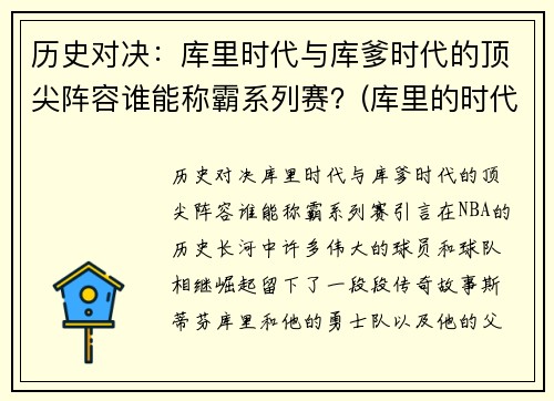 历史对决：库里时代与库爹时代的顶尖阵容谁能称霸系列赛？(库里的时代结束了)