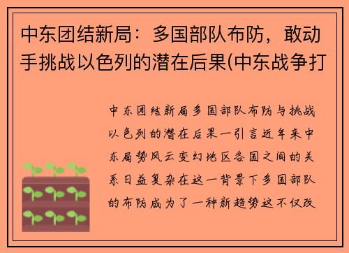 中东团结新局：多国部队布防，敢动手挑战以色列的潜在后果(中东战争打了几次)