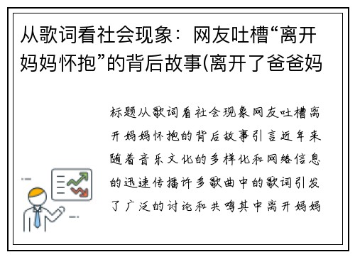 从歌词看社会现象：网友吐槽“离开妈妈怀抱”的背后故事(离开了爸爸妈妈的怀抱)