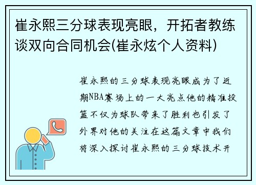 崔永熙三分球表现亮眼，开拓者教练谈双向合同机会(崔永炫个人资料)