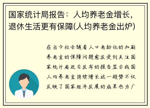 国家统计局报告：人均养老金增长，退休生活更有保障(人均养老金出炉)