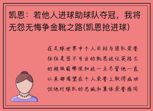 凯恩：若他人进球助球队夺冠，我将无怨无悔争金靴之路(凯恩抢进球)