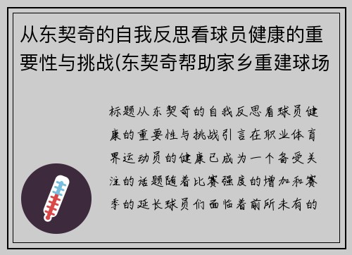 从东契奇的自我反思看球员健康的重要性与挑战(东契奇帮助家乡重建球场)