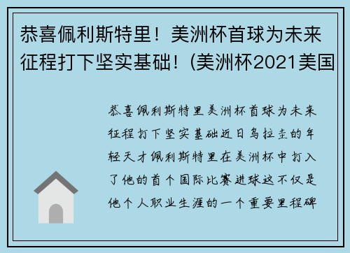 恭喜佩利斯特里！美洲杯首球为未来征程打下坚实基础！(美洲杯2021美国队)