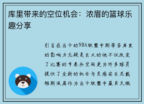 库里带来的空位机会：浓眉的篮球乐趣分享