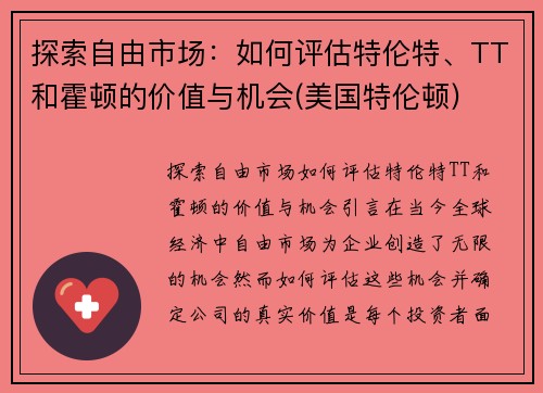 探索自由市场：如何评估特伦特、TT和霍顿的价值与机会(美国特伦顿)