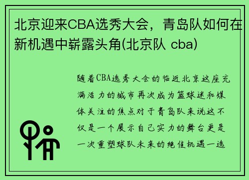 北京迎来CBA选秀大会，青岛队如何在新机遇中崭露头角(北京队 cba)