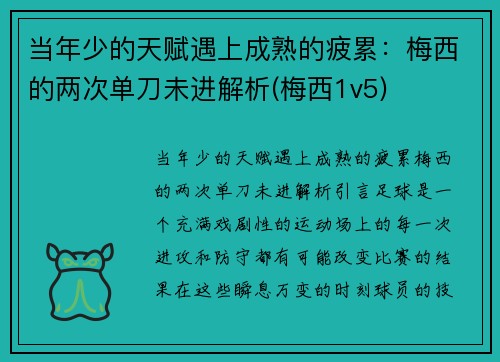 当年少的天赋遇上成熟的疲累：梅西的两次单刀未进解析(梅西1v5)