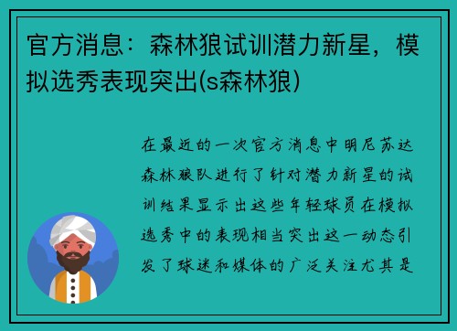 官方消息：森林狼试训潜力新星，模拟选秀表现突出(s森林狼)