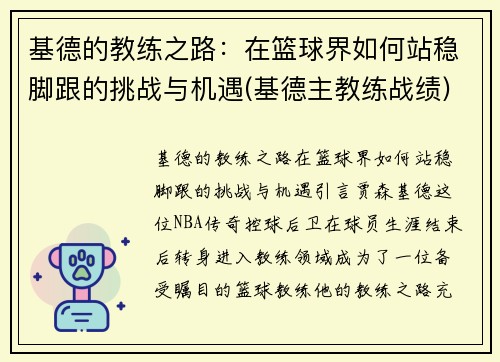 基德的教练之路：在篮球界如何站稳脚跟的挑战与机遇(基德主教练战绩)