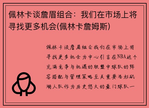 佩林卡谈詹眉组合：我们在市场上将寻找更多机会(佩林卡詹姆斯)