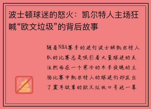 波士顿球迷的怒火：凯尔特人主场狂喊“欧文垃圾”的背后故事