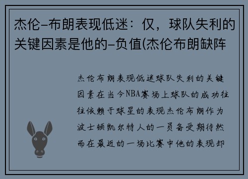 杰伦-布朗表现低迷：仅，球队失利的关键因素是他的-负值(杰伦布朗缺阵)