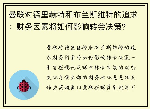 曼联对德里赫特和布兰斯维特的追求：财务因素将如何影响转会决策？