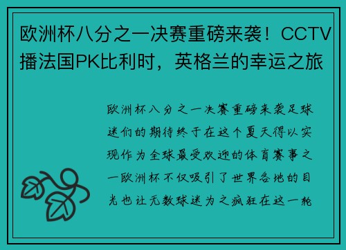 欧洲杯八分之一决赛重磅来袭！CCTV播法国PK比利时，英格兰的幸运之旅