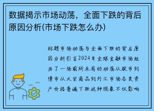 数据揭示市场动荡，全面下跌的背后原因分析(市场下跌怎么办)