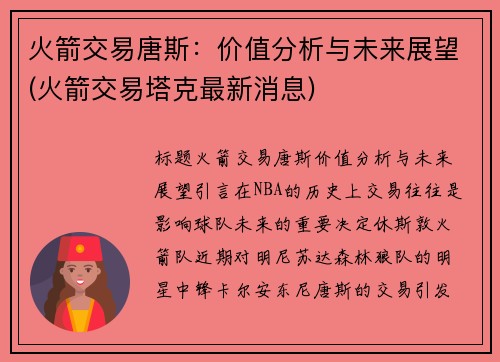 火箭交易唐斯：价值分析与未来展望(火箭交易塔克最新消息)