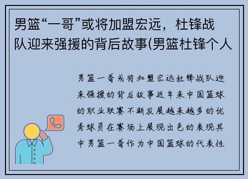 男篮“一哥”或将加盟宏远，杜锋战队迎来强援的背后故事(男篮杜锋个人资料)