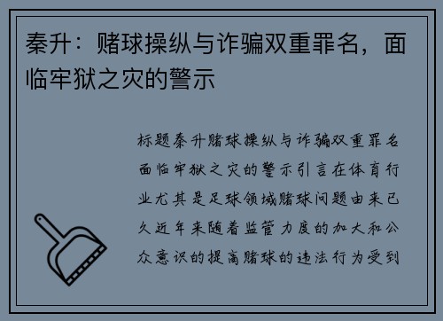 秦升：赌球操纵与诈骗双重罪名，面临牢狱之灾的警示