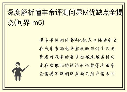 深度解析懂车帝评测问界M优缺点全揭晓(问界 m5)