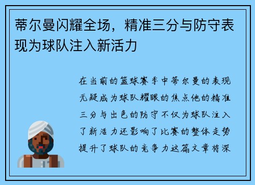 蒂尔曼闪耀全场，精准三分与防守表现为球队注入新活力