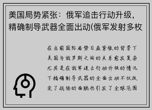 美国局势紧张：俄军追击行动升级，精确制导武器全面出动(俄军发射多枚导弹击沉美国航母是什么电影)