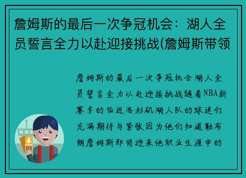 詹姆斯的最后一次争冠机会：湖人全员誓言全力以赴迎接挑战(詹姆斯带领湖人夺冠是什么时候)