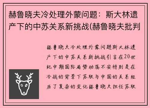 赫鲁晓夫冷处理外蒙问题：斯大林遗产下的中苏关系新挑战(赫鲁晓夫批判对斯大林)